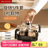 美厨（maxcook）调料盒调料罐 旋转调料套装玻璃调料瓶盐罐调味罐 带底座MCPJ5974