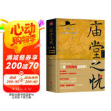 庙堂之忧：范仲淹与庆历新政及北宋政局 范仲淹手迹+精美宋画 赠董其昌书岳阳楼记长卷 绿色环保印刷