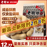 老街口水煮咸香花生420g 香脆湿烤带壳米坚果炒货零食每日坚果年货