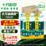 十月稻田 寒地之最 五常大米 5kg*2/箱装（东北大米 20斤）