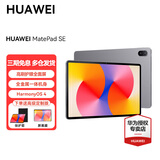 华为MatePad SE 11英寸平板电脑 2024新款 全金属一体机身影音娱乐教育学习平板电脑 星云灰   8GB+256GB  标准版 官方标配