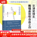 熊培云系列自选 自由在高处 人类梦想家 慈悲与玫瑰熊培云 文津奖得主致敬自由之作 十周年纪念版重磅呈现  十年沉淀 献给忧郁赤诚的灵魂 【单册】自由在高处