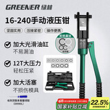 绿林（GREENER）家用液压钳压线钳端子钳16-240平方手动压接电缆铜鼻子电工专用