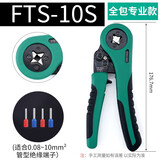 伊莱科（ELECALL）绝缘插针端子压线钳冷压钳多功能端子钳 FTS-10S(0.08-10mm²)