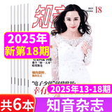 知音杂志 知音25年13-18期（共6本）