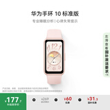 华为（HUAWEI）手环10 标准版 拂晓粉 智能手环专业睡眠分析情绪健康心率监测运动手环华为手环9升级