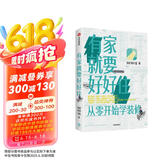 有家就要好好住 从零开始学装修 中信出版社