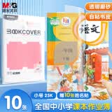 晨光(M&G)文具25K/10张小号磨砂透明自粘包书皮保护套小学生课本书皮安全包书膜书壳
