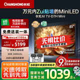 长虹电视85D7H Mini 85英寸Mini LED 800分区 288Hz高刷巨幕大屏液晶平板电视机 以旧换新国家补贴20%