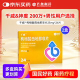 【2盒装】千威 枸橼酸西地那非片 25mg*24片
