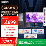 联想ThinkCentre P900c高性能台式电脑主机(酷睿14代i5-14400 16G 512G+2TB)23.8英寸 可搭载RTX4060Ti