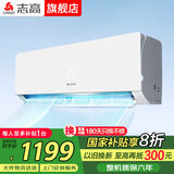 志高空调家电补贴 大1匹/1.5匹2P省电冷暖变频空调 家用壁挂式空调  超一级特价空调 以旧换新 大1匹 一级单冷变频