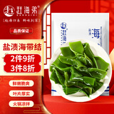 赶海弟 海带结500g 盐渍脱水海带扣片丝 凉拌菜 煲汤火锅食材 海鲜干货