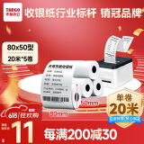 天章 （TANGO）新绿天章热敏收银纸 80*50mm(20米/卷)5卷 京东美团外卖餐饮小票纸 超市收银机热敏纸