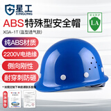 星工（XINGGONG） 安全帽透气 ABS工地防砸建筑工程电力施工领导监理蓝色