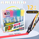 金万年唛克笔12mmPOP海报笔 广告设计画笔特宽平头12色套装G-0929T