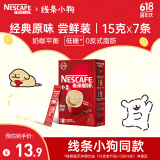 雀巢（Nestle）咖啡粉1+2原味速溶三合一尝鲜装冲调饮品7条105g线条小狗同款