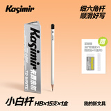 Kasimir卡西米尔卡西米尔小白杆铅笔小学生无毒考试专用涂卡笔新一年级二年级考试铅笔幼儿园初学者练字笔 小白杆【HB-15支】*1