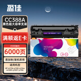 盈佳 388a硒鼓 超大容量 88a硒鼓 m1136硒鼓 cc388a 适用于 惠普 p1108 m126a m128fn p1007打印机p1106墨盒