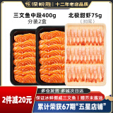 深悦胜 挪威冰鲜三文鱼刺身（大西洋鲑）中段纯肉  即食 生鱼片鲑鱼切片 【三文鱼400g+甜虾】 475g