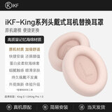 iKF【耳罩配件】iKF King系列S和Pro 头戴式蓝牙耳机海绵套耳罩耳机套可拆卸 新颜粉【King系列专属耳罩1.0+送拆卸工具】 一对