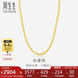 周生生黄金项链 足金双扣水波纹男女锁骨链64425N计价40厘米3.35克