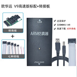 欧华远ARM仿真器下载器STM32单片机开发板烧录编程器V9高速版标配+转接板