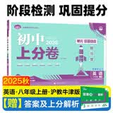 2025秋初中上分卷 英语八年级上册 沪牛版 单元期中期末冲刺卷大小卷 必刷题理想树