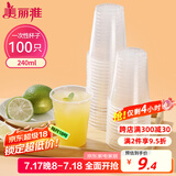 美丽雅 一次性杯子塑料杯240ml*100只加厚透明果汁饮料水杯小号商务家用