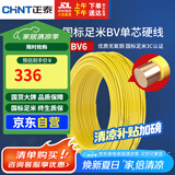 正泰（CHNT）电线电缆铜芯家用电线国标电源线 单芯铜线电线BV6平方黄色50米