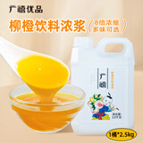 广禧优品柳橙饮料浓浆2.5kg橙汁8倍浓缩0日落黄浓浆奶茶店专用浓缩果汁
