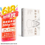 知行合一王阳明（彩色插图版 赠送有声朗诵音频）领读文化出品