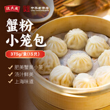 沈大成蟹粉小笼包375g(15只)灌汤包早点包子速食冷冻半成品中华老字号