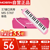莫森（MOSEN）37键老师推荐口风琴 MS-37KF 儿童初学入门课堂演奏口风琴 粉色