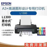 爱普生（EPSON）【二手9新】爱普生L1118L310L3256L3258L4158L4168L6198L1300彩色墨仓照片打印机办公家用作业手机无线打印 L1300高速彩色A3喷墨打印机