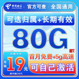 中国电信电信流量卡纯上网电话卡纯流量手机卡全国通用4g5g无线流量不限速不卡顿 本地卡、19元80G全国通用+自己激活+5g高速