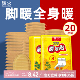 暖火 暖足贴暖宝宝暖脚宝办公室脚底发热暖脚垫发热贴20片（10对）