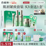 百雀羚（PECHOIN）护肤套装礼盒肌初致臻水乳霜眼霜面膜胜肽抗皱紧致品质国货送女友