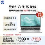 惠普（HP）【国家补贴20%】战66 六代 2024锐龙版14英寸轻薄笔记本电脑 高性能R7 16G 512G 高色域低蓝光  AI