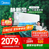 美的（Midea）大1匹 静新风 超一级能效 变频 智能卧室 空调挂机 以旧换新 国家补贴 KFR-26GW/N8XF1-1定制版