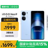 vivo iQOO Neo9 16GB+512GB 航海蓝第二代骁龙8 自研电竞芯片Q1 IMX920 索尼大底主摄 手机