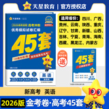金考卷45套2026新高考天星教育高考金考卷高考45套高三冲刺模拟试卷汇编数学英语语文物理化学生物必刷卷高考真题模拟卷 英语（新高考）
