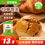 安井 红糖馒头 800g/袋 约20个 传统糕点馒头面点 速食家庭装早餐早茶