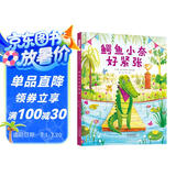 鳄鱼小奈好紧张  儿童心理 儿童教育 励志 萌趣治愈绘本3-6岁（启发出品）