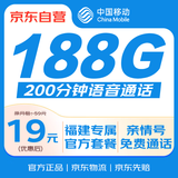 中国移动福建移动流量卡【19元188G+200分钟】手机卡电话卡上网卡收货地就是归属地