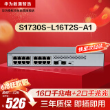 华为数通智选16口千兆交换机S1730S-L16T2S-A1 16口千兆电+2上行光口企业级网线分线器集线器中小企业