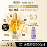 欧莱雅奇焕润发护发精油小金瓶100ml免洗滋养女防毛躁改善干枯烫染受损
