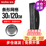 神牛网格柔光箱长条形格栅影室闪光灯柔光罩保荣卡口柔光罩摄影棚附件 FW30*120cm网格柔光箱