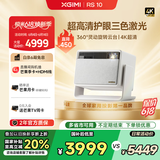 极米（XGIMI）RS 10 4K 家用投影仪 1950lm 全新一代三色激光 灵动云台  智能家庭影院 A级国标护眼 国家补贴20%