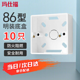 玛仕福 86型明装开关底盒 加厚线盒接线盒 PVC阻燃通用明盒 （10个）